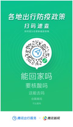騰訊出行服務(wù)上線出行防疫政策查詢功能，助力社會(huì)經(jīng)濟(jì)咨詢服務(wù)