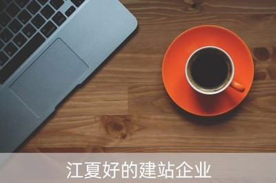 江夏優(yōu)質(zhì)建站企業(yè)（江夏建筑）引領(lǐng)建筑行業(yè)數(shù)字化轉(zhuǎn)型，聚焦智能卡系統(tǒng)創(chuàng)新研發(fā)